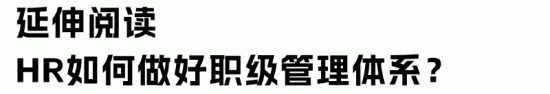 互联网大厂职级管理体系改革趋势解析(图6)