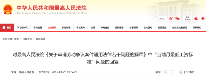 最高法院对“当地月最低工资标准”问题的回复 