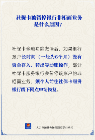 社保卡银行非柜面业务暂停原因及恢复方法(图1)