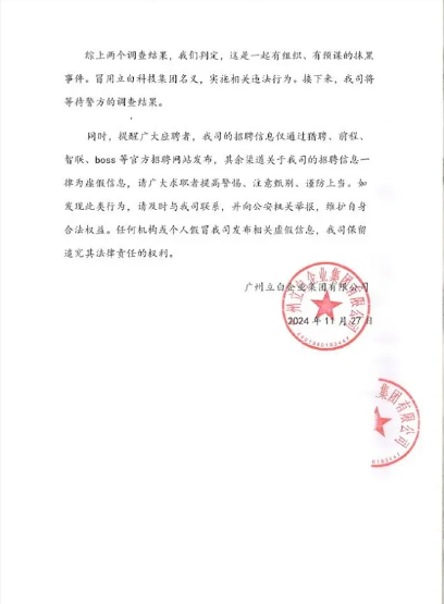 区域经理招聘女生做情人？立白：系有组织有预谋抹黑