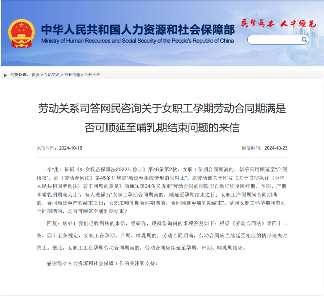 明确了！孕期劳动合同到期，续延到产假结束还是哺乳期满？人社部最新答复！