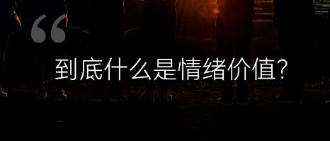 刘润丨到底什么是情绪价值？
