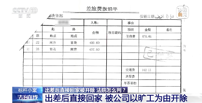 【典型案例】员工出差归来直接回家，被算旷工遭开除！法院这样判
