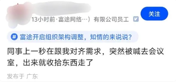 富途陷大范围裁员风波，公司回应：调整组织架构，涉及人员流动占比为5%左右