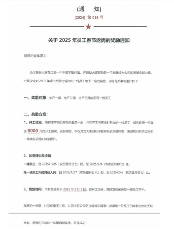 企业春节坚守岗位奖励8000元引关注 订单增多促稳岗政策(图1) 嘉兴一公司鼓励员工春节后按时返岗:针对生产一线人员,发放8000元奖金