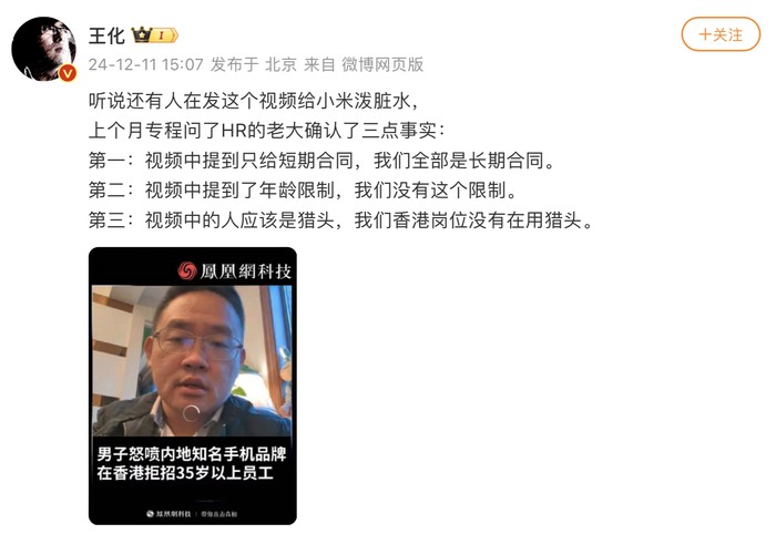“拒招35岁以上员工”?小米王化辟谣(图1) “拒招35岁以上员工”?小米王化辟谣(图1)