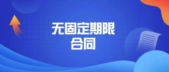 无固定期限劳动合同不能解除?这14种情形除外!(图1) 图片