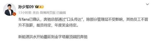 消息称奔驰总部口头通知员工不晋升不涨薪，裁员、年度奖金待定(图1)