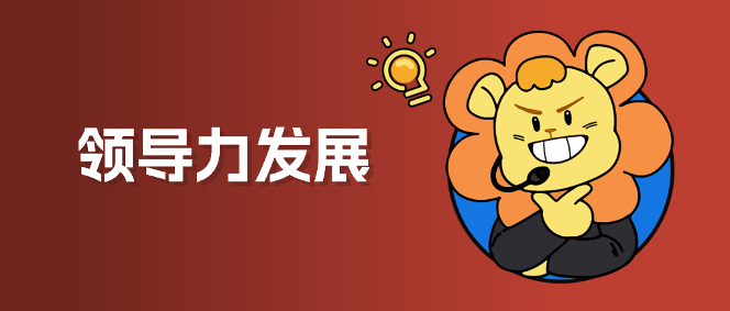 中、基层领导力项目设计：这里有7个方向