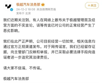 极越汽车否认大规模裁员传言 称正常经营并追究造谣责任(图1) 极越汽车否认大规模裁员传言 称正常经营并追究造谣责任(图1)