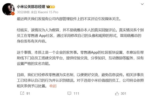 小米副总裁被冒名发声风波:员工冒用身份发布争议言论引关注(图2) 公司将依照相关条例处置“冒用王晓雁发言”员工