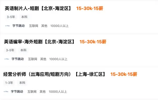 字节跳动短剧业务开启招聘