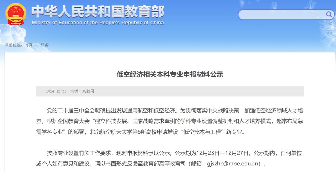 低空经济人才缺口百万,六所高校增设相关专业(图1) 教育部公示 6所高校拟增设低空经济相关专业