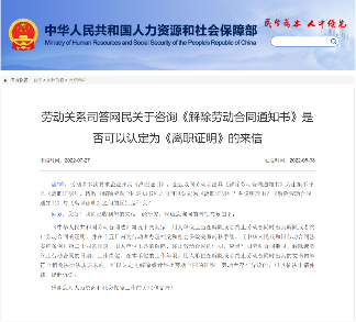 人社部答复:《离职证明》与《解除劳动合同证明书》是否可互相替代?(图5) 人社部答复:《离职证明》与《解除劳动合同证明书》是否可互相替代?