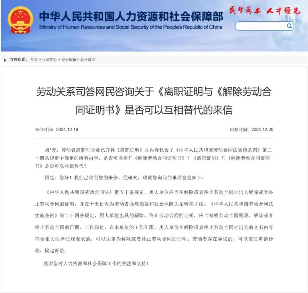 人社部答复:《离职证明》与《解除劳动合同证明书》是否可互相替代?(图1) 人社部答复:《离职证明》与《解除劳动合同证明书》是否可互相替代?