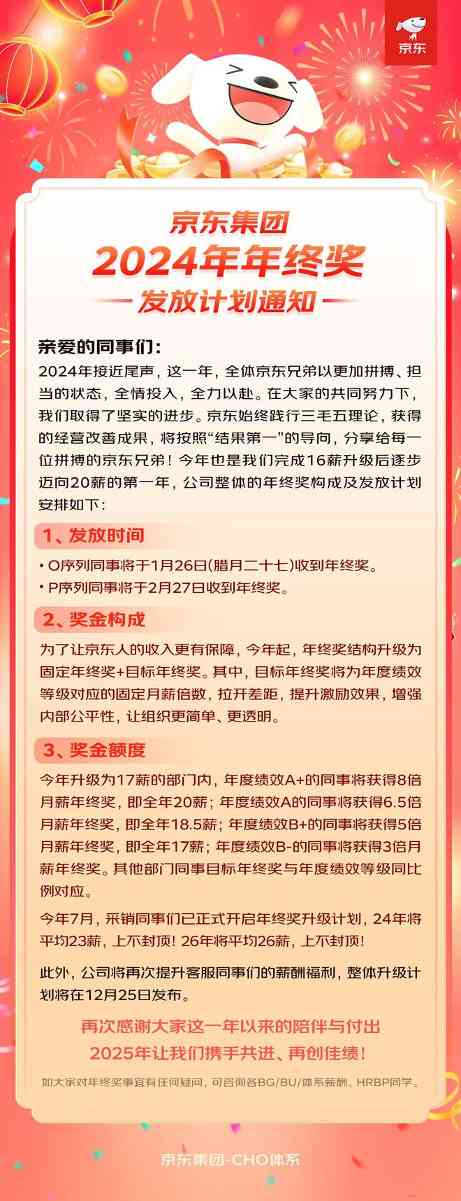 京东公布2024年年终奖发放计划