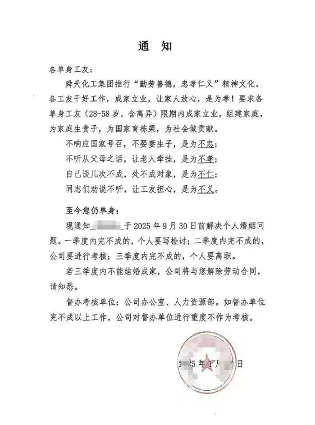 山东一企业要求单身员工限期必须结婚!轻则写检讨重则离职!多方回应(图1) 山东一企业要求单身员工限期必须结婚