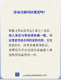 【人社日课】劳动合同可以变更吗?(图1) 【人社日课】劳动合同可以变更吗?(图1)