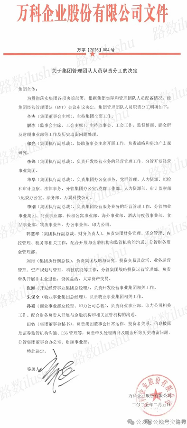 万科集团高层架构调整明确12位高管职责分工(图1) 万科集团高层架构调整明确12位高管职责分工(图1)