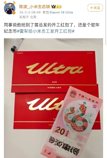 雷军春节复工发红包,两款Ultra即将亮相(图1) 雷军春节复工发红包,两款Ultra即将亮相(图1)
