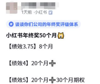 小红书年终奖调整：绩效分级与奖励模式全面焕新(图2)