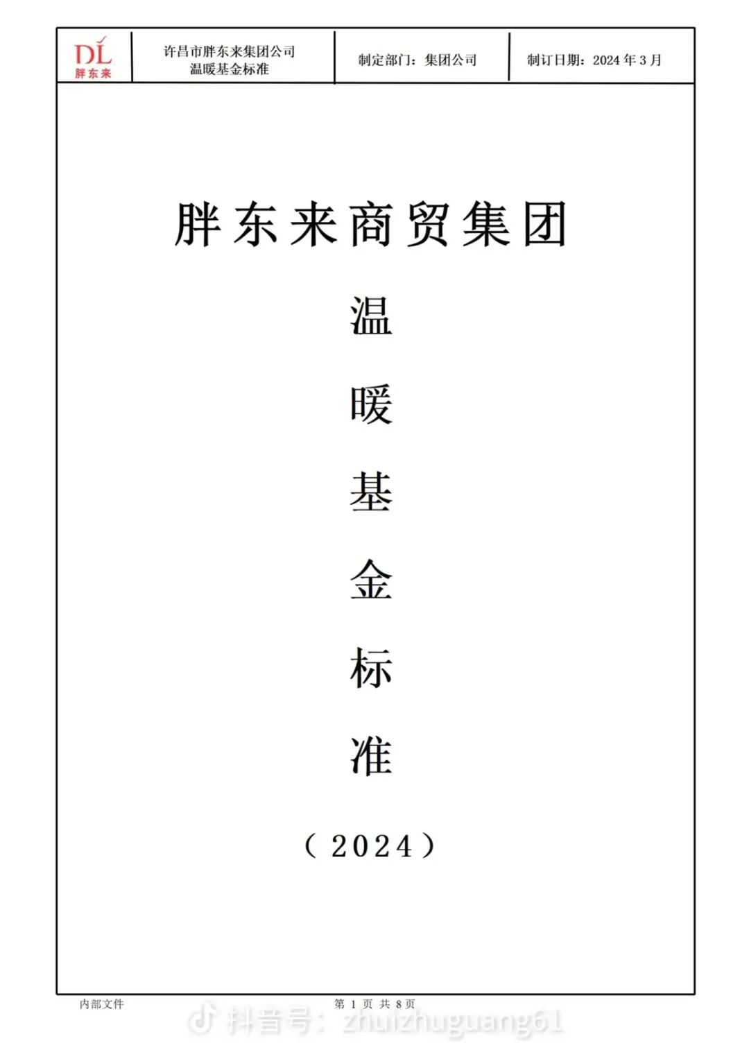 《胖东来商贸集团温暖基金标准》