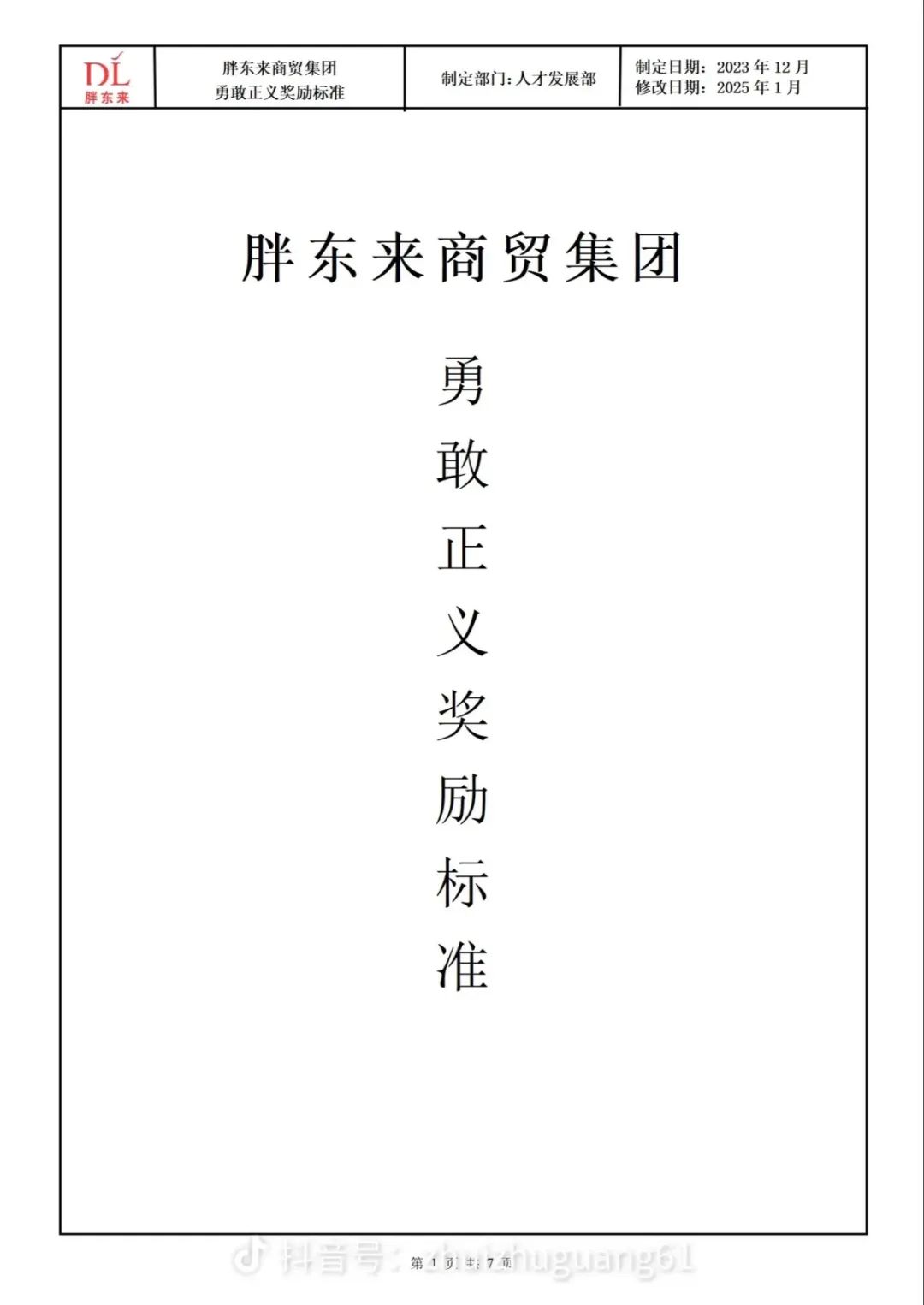 《胖东来商贸集团勇敢正义奖励标准》