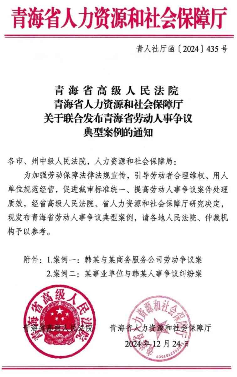 新就业形态劳动关系认定标准及工伤争议解析(图1) 青海高院人社厅联合发布劳动人事争议典型案例的通知