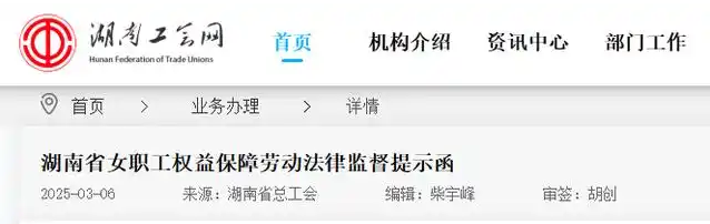 湖南总工会提示函：严禁用人单位询问女职工婚育情况(图1)