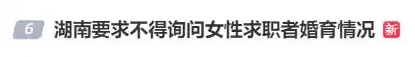 湖南总工会提示函：严禁用人单位询问女职工婚育情况(图2)