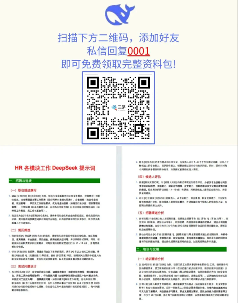 DeepSeek助力建立高效HR人才管理体系(图4) DeepSeek助力建立高效HR人才管理体系(图4)