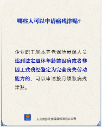 病残津贴申请条件详解:哪些人符合条件?(图2) 哪些人可以申请病残津贴?