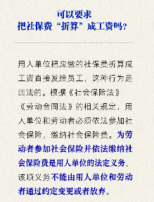 能把社保费“折算”成工资吗？