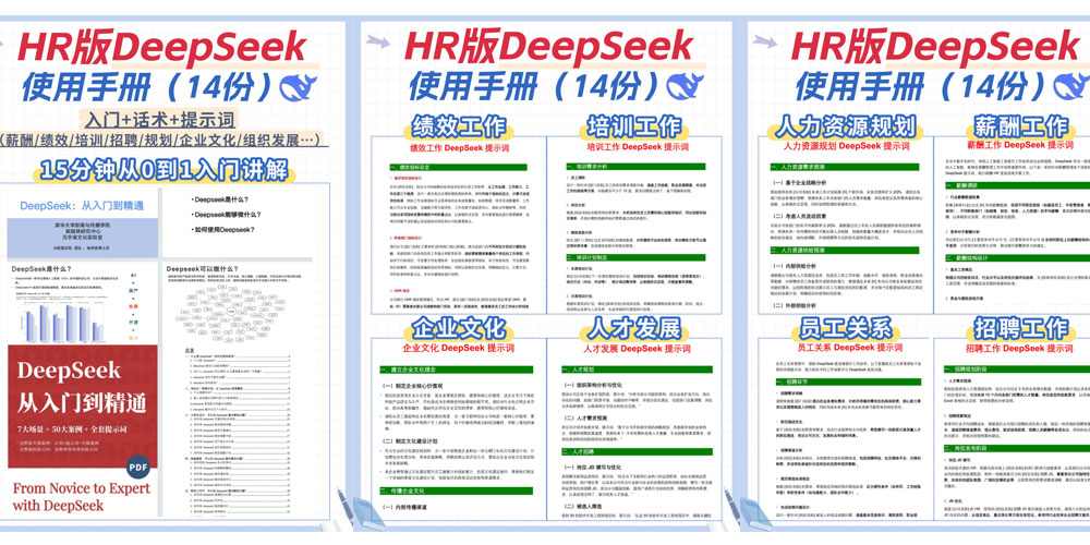 HR专属DeepSeek神级手册14份