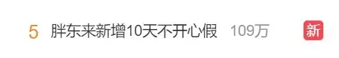 企业新增不开心假与福利政策提升员工幸福感(图3)