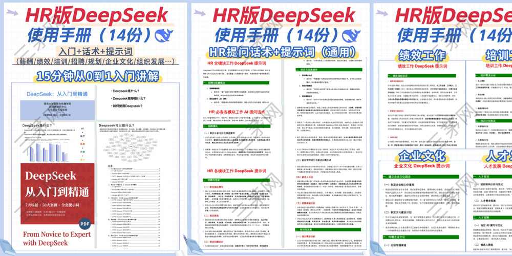 《HR版Deepseek使用手册》