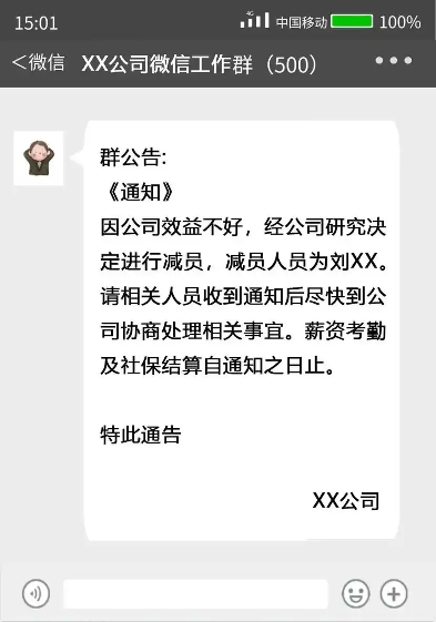 案例丨微信群通知员工离职，合法吗？