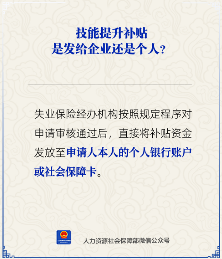 技能提升补贴发放对象解析:直接发放至个人账户(图2) 技能提升补贴发给企业还是个人?