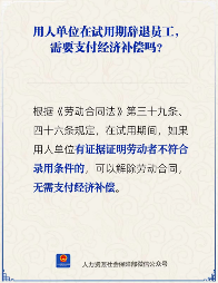 试用期辞退员工是否需支付经济补偿(图2) 在试用期辞退员工,用人单位需支付经济补偿吗?