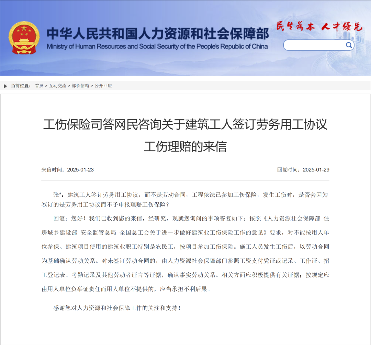 人社部关于建筑工人签订劳务用工协议工伤理赔的答复（2025.1.29）