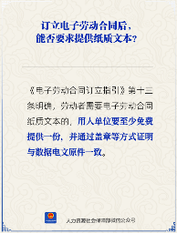 订立电子劳动合同后，能否要求提供纸质文本？