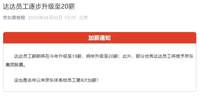 京东持续升级员工福利 达达薪酬提至19薪(图2)