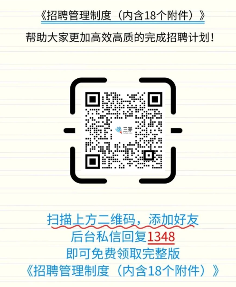 招聘管理制度变革：科学高效人员招聘优化体系(图4)