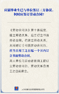 三方协议签订后何时需签劳动合同 法律规定解析(图3) 应届毕业生已与单位签订三方协议何时应签订劳动合同?