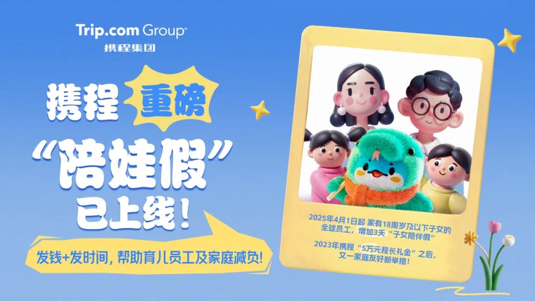 发钱又发时间 携程正式启动3天“陪娃假” 覆盖全球超万名员工
