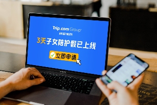 发钱又发时间 携程正式启动3天“陪娃假” 覆盖全球超万名员工