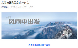 美的集团致股东的一封信