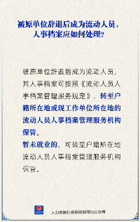 被辞退人员档案管理规范及托管机构选择(图3) 被辞退人员档案管理规范及托管机构选择(图3)