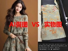 淘宝上线AI假图治理新规 保障商品信息真实(图3) 淘宝上线AI假图治理新规 保障商品信息真实(图3)