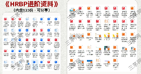 HRBP进阶提升方法:掌握成为战略伙伴的关键策略(图1) 135份的HRBP进阶资料(含干货/工具/案例实操)
